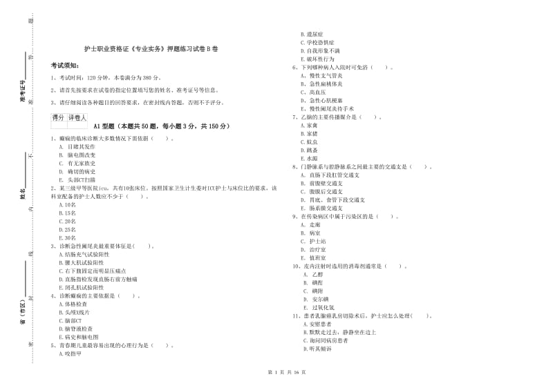 护士职业资格证《专业实务》押题练习试卷B卷.doc_第1页