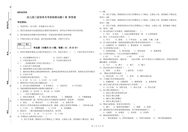 幼儿园三级保育员考前检测试题C卷 附答案.doc_第1页