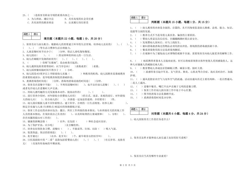 幼儿园三级保育员考前检测试题C卷 附答案.doc_第2页