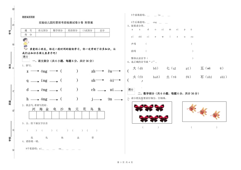 实验幼儿园托管班考前检测试卷B卷 附答案.doc_第1页