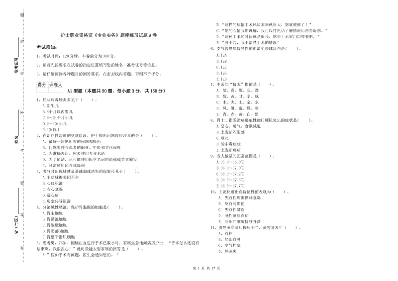 护士职业资格证《专业实务》题库练习试题A卷.doc_第1页