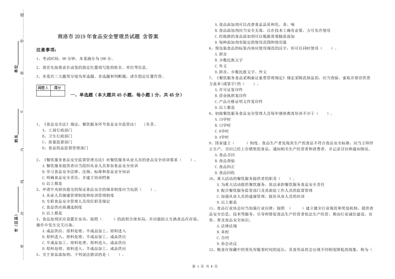 商洛市2019年食品安全管理员试题 含答案.doc_第1页