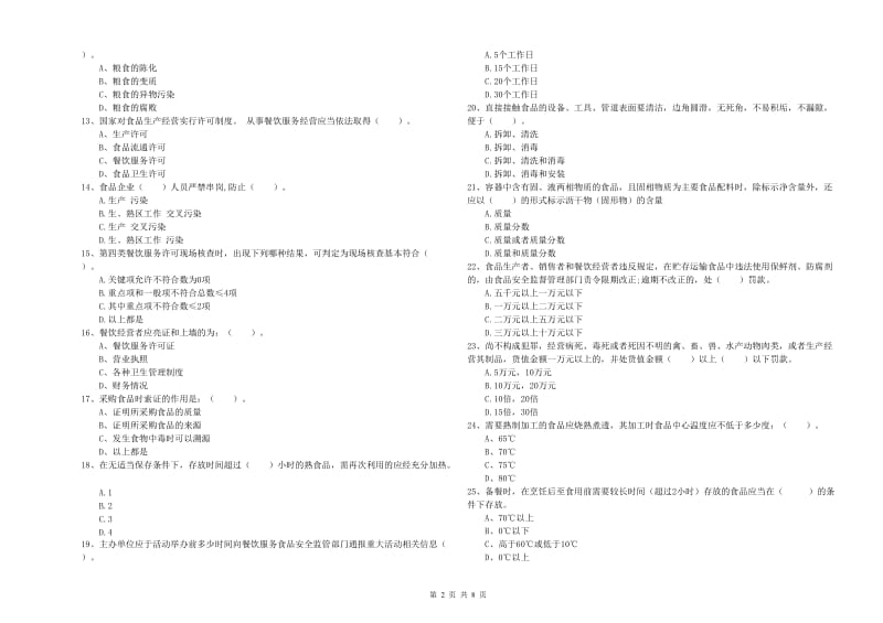 商洛市2019年食品安全管理员试题 含答案.doc_第2页