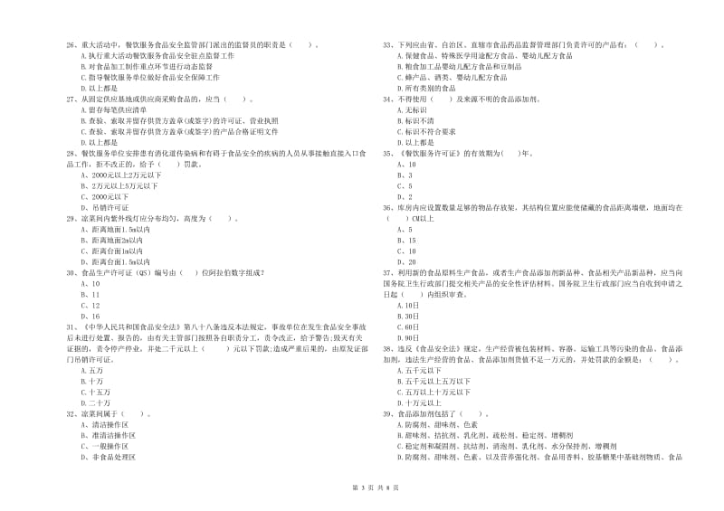 商洛市2019年食品安全管理员试题 含答案.doc_第3页