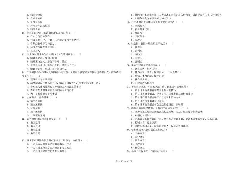 助理健康管理师《理论知识》综合练习试题D卷 附答案.doc_第2页