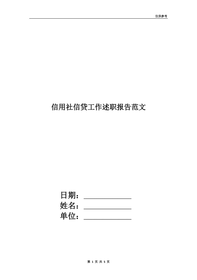 信用社信贷工作述职报告范文.doc_第1页