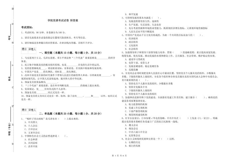 学院党课考试试卷 附答案.doc_第1页