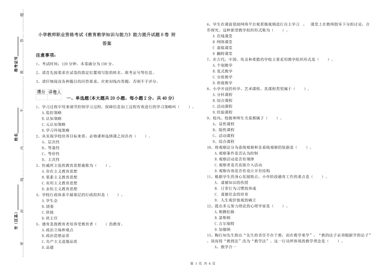 小学教师职业资格考试《教育教学知识与能力》能力提升试题B卷 附答案.doc_第1页