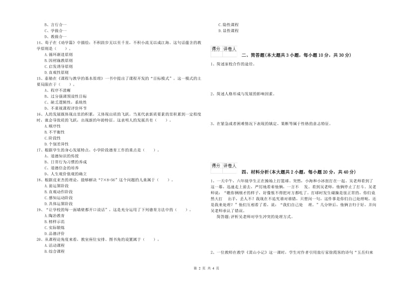 小学教师职业资格考试《教育教学知识与能力》能力提升试题B卷 附答案.doc_第2页