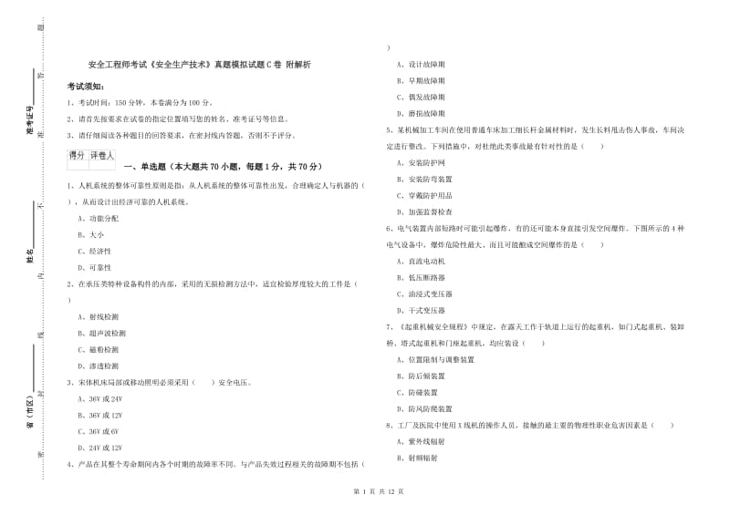 安全工程师考试《安全生产技术》真题模拟试题C卷 附解析.doc_第1页