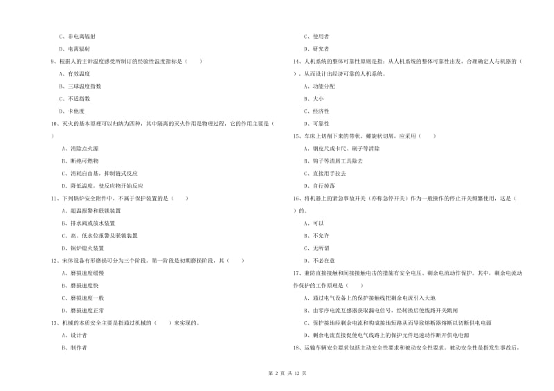 安全工程师考试《安全生产技术》真题模拟试题C卷 附解析.doc_第2页