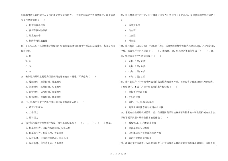 安全工程师考试《安全生产技术》真题模拟试题C卷 附解析.doc_第3页