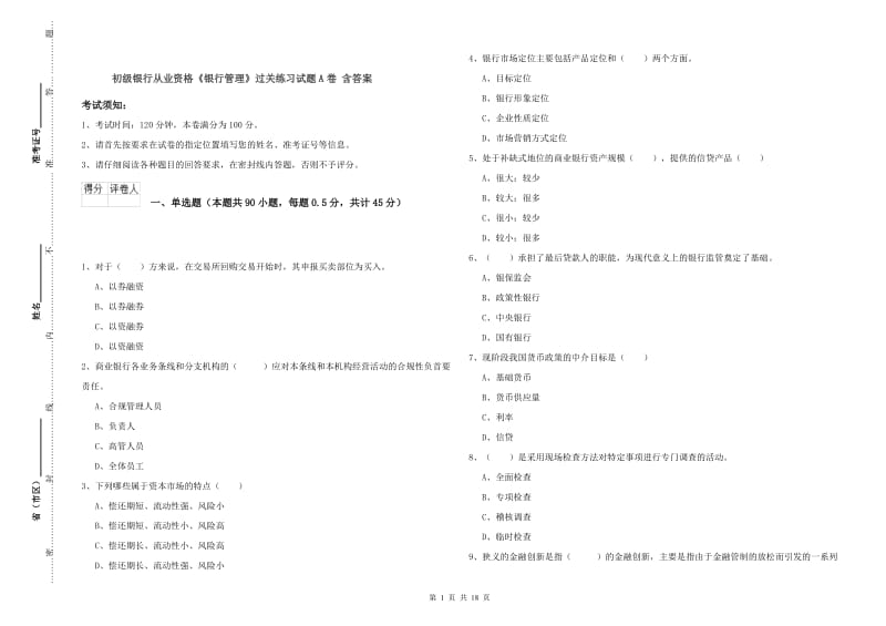 初级银行从业资格《银行管理》过关练习试题A卷 含答案.doc_第1页