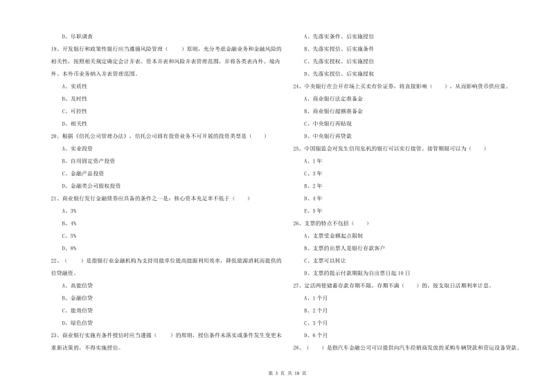 初级银行从业资格《银行管理》过关练习试题A卷 含答案.doc_第3页