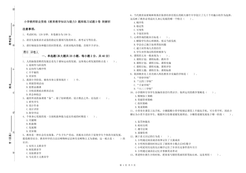 小学教师职业资格《教育教学知识与能力》题库练习试题D卷 附解析.doc_第1页