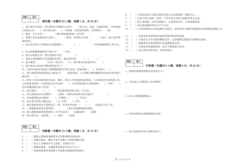 幼儿园中级保育员自我检测试卷 含答案.doc_第2页