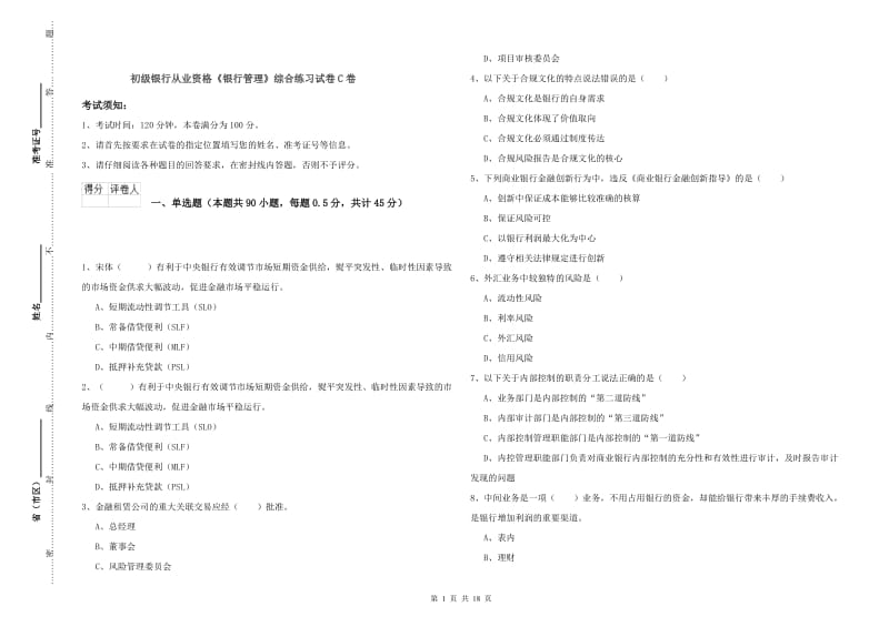 初级银行从业资格《银行管理》综合练习试卷C卷.doc_第1页