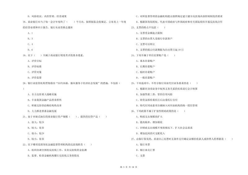 初级银行从业资格《银行管理》综合练习试卷C卷.doc_第3页