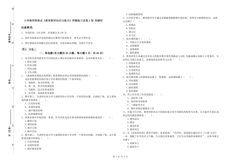 小学教师资格证《教育教学知识与能力》押题练习试卷A卷 附解析.doc_第1页