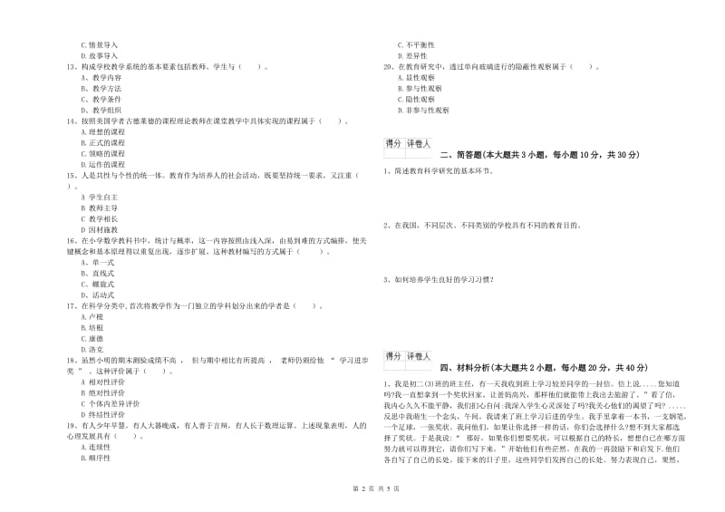 小学教师资格证《教育教学知识与能力》押题练习试卷A卷 附解析.doc_第2页