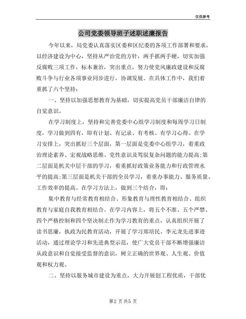 公司党委领导班子述职述廉报告.doc_第2页