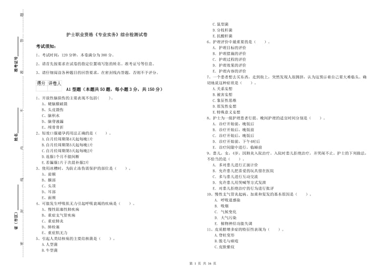 护士职业资格《专业实务》综合检测试卷.doc_第1页