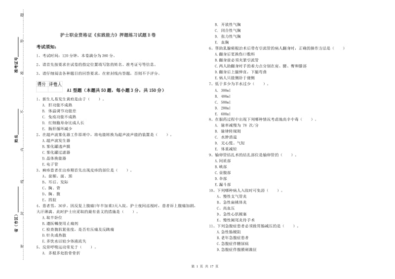 护士职业资格证《实践能力》押题练习试题B卷.doc_第1页