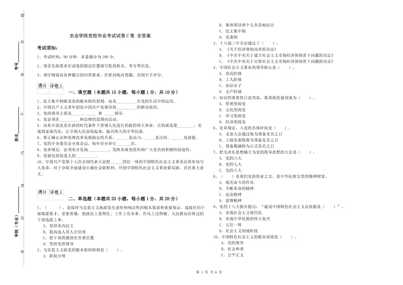 农业学院党校毕业考试试卷C卷 含答案.doc_第1页