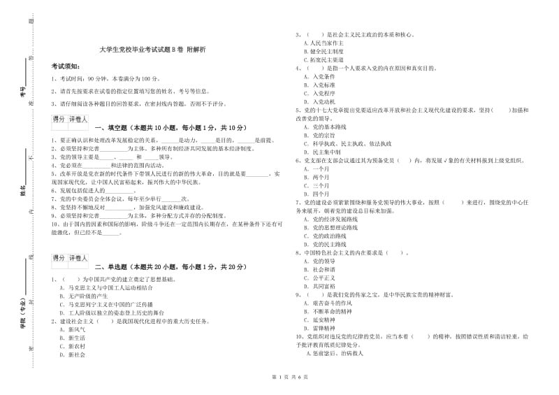 大学生党校毕业考试试题B卷 附解析.doc_第1页