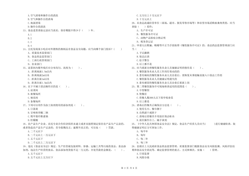 承德市食品安全管理员试题D卷 附答案.doc_第2页