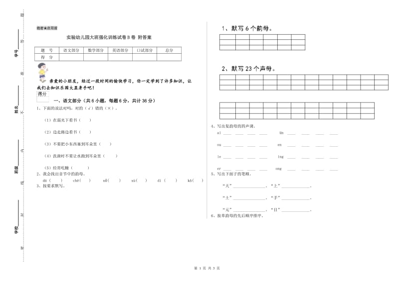 实验幼儿园大班强化训练试卷B卷 附答案.doc_第1页