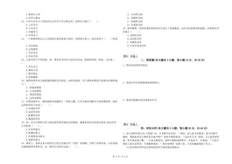 小学教师职业资格《教育教学知识与能力》过关检测试卷D卷 附答案.doc_第2页