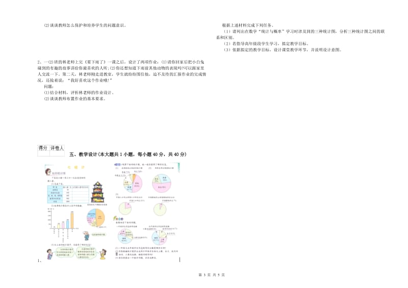 小学教师职业资格《教育教学知识与能力》过关检测试卷D卷 附答案.doc_第3页