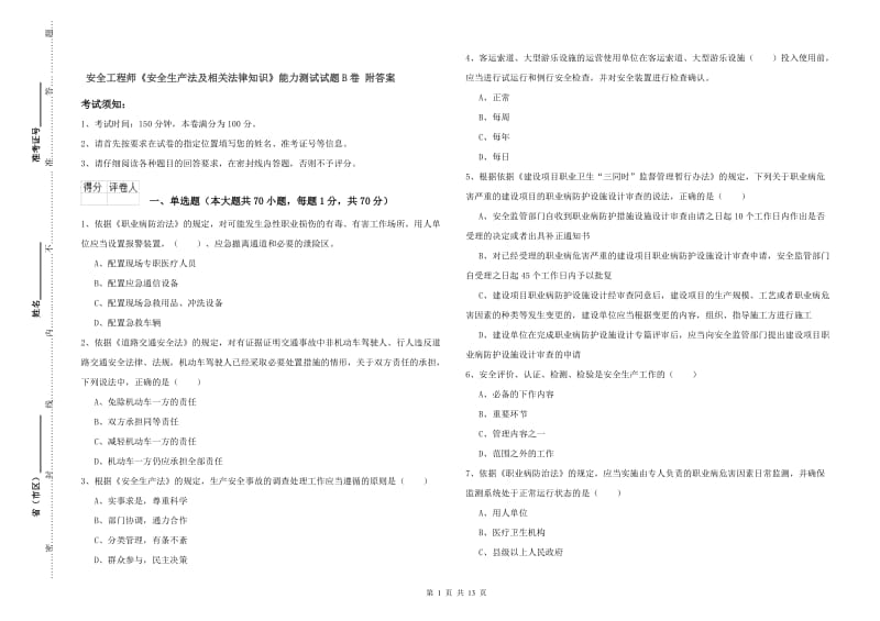 安全工程师《安全生产法及相关法律知识》能力测试试题B卷 附答案.doc_第1页