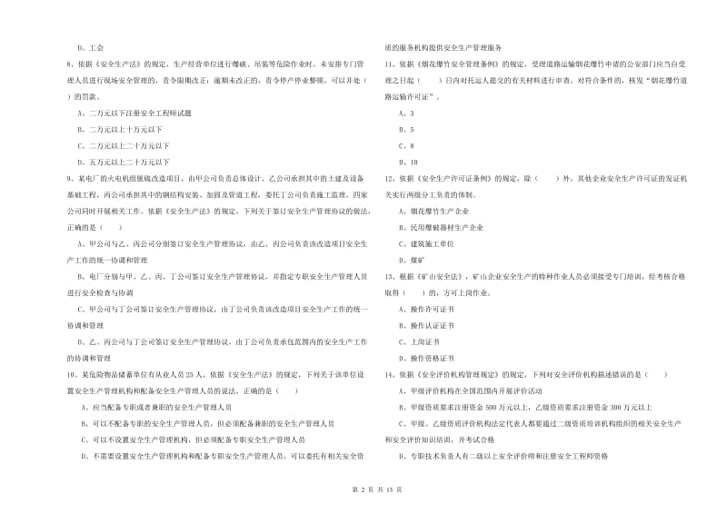 安全工程师《安全生产法及相关法律知识》能力测试试题B卷 附答案.doc_第2页