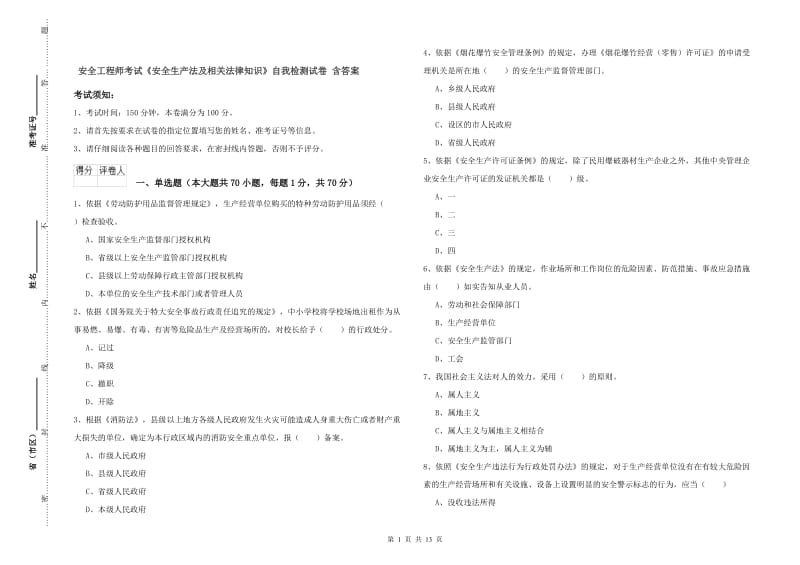 安全工程师考试《安全生产法及相关法律知识》自我检测试卷 含答案.doc_第1页