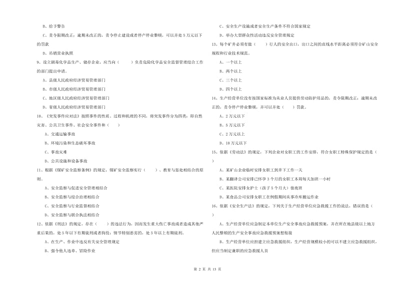 安全工程师考试《安全生产法及相关法律知识》自我检测试卷 含答案.doc_第2页