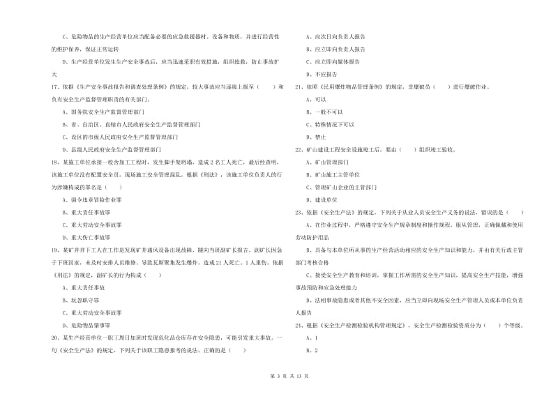 安全工程师考试《安全生产法及相关法律知识》自我检测试卷 含答案.doc_第3页