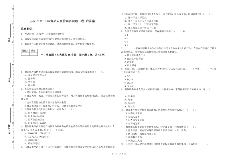 庆阳市2019年食品安全管理员试题B卷 附答案.doc_第1页