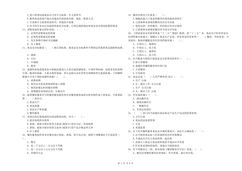 庆阳市2019年食品安全管理员试题B卷 附答案.doc_第2页