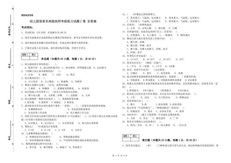 幼儿园保育员高级技师考前练习试题C卷 含答案.doc_第1页