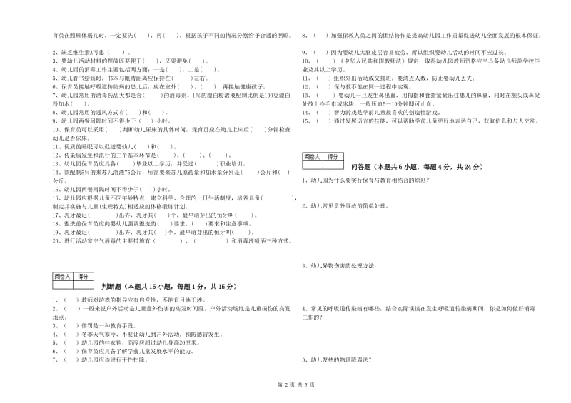 幼儿园保育员高级技师考前练习试题C卷 含答案.doc_第2页