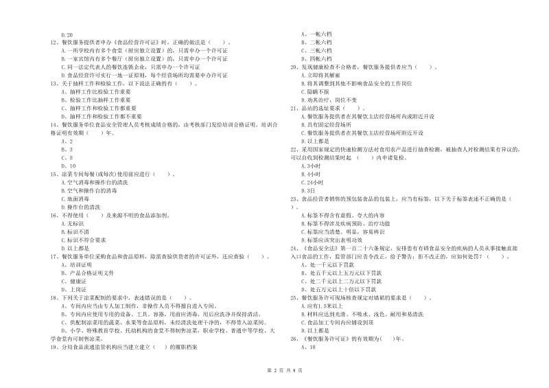 商丘市食品安全管理员试题 附答案.doc_第2页