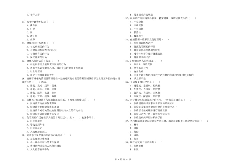 助理健康管理师《理论知识》能力检测试卷A卷 含答案.doc_第3页