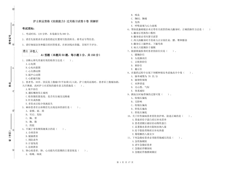 护士职业资格《实践能力》过关练习试卷D卷 附解析.doc_第1页