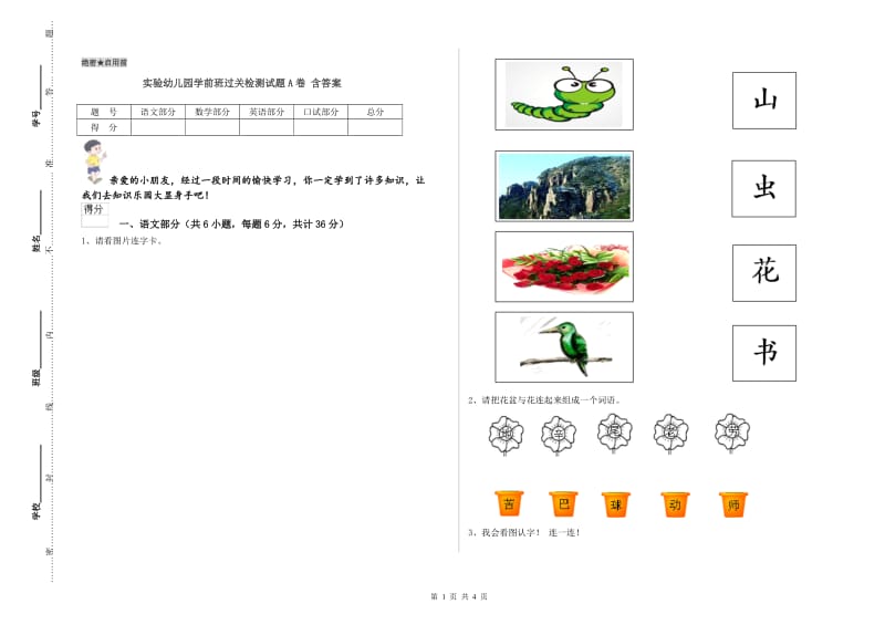 实验幼儿园学前班过关检测试题A卷 含答案.doc_第1页