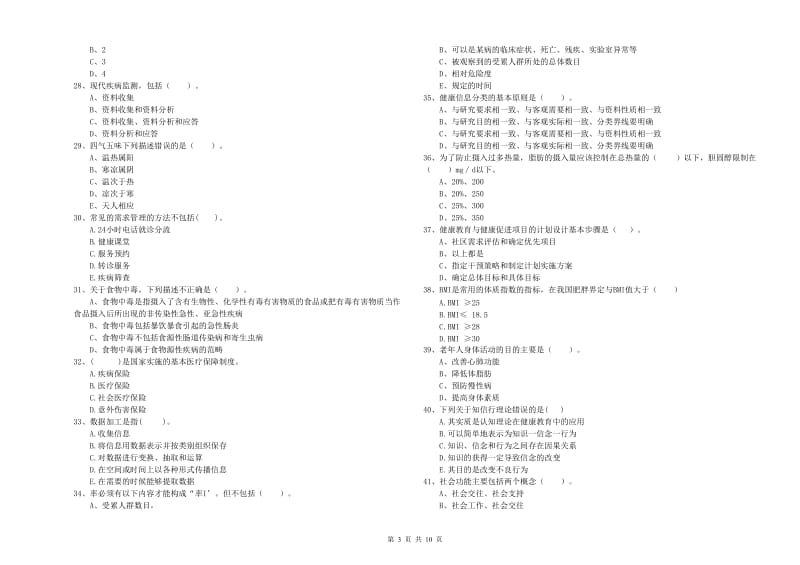 健康管理师（国家职业资格二级）《理论知识》考前检测试题A卷.doc_第3页