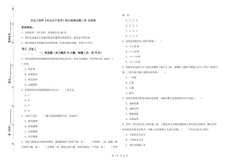 安全工程师《安全生产技术》能力检测试题C卷 含答案.doc_第1页