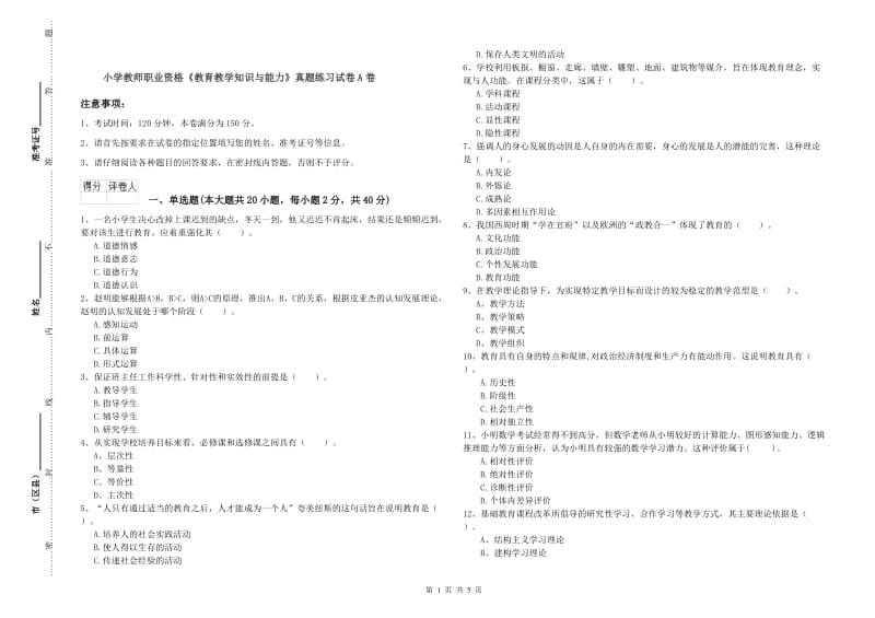 小学教师职业资格《教育教学知识与能力》真题练习试卷A卷.doc_第1页