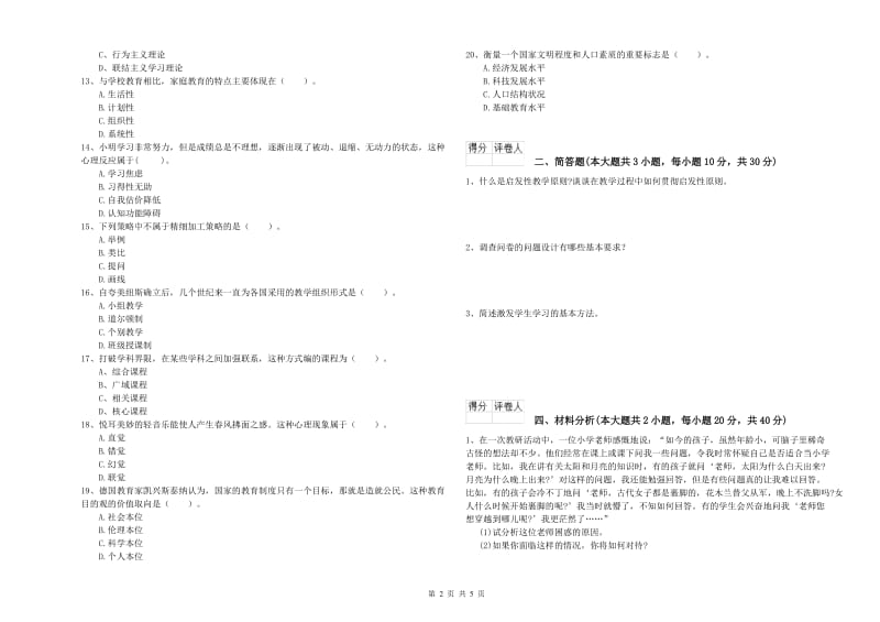 小学教师职业资格《教育教学知识与能力》真题练习试卷A卷.doc_第2页